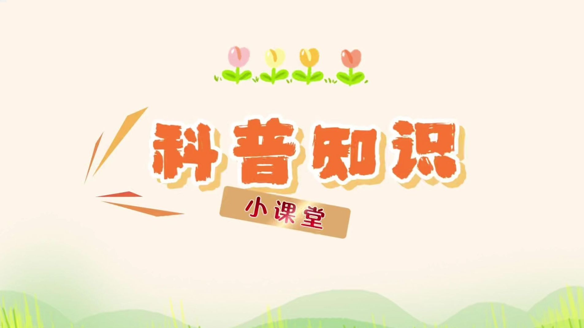 吕梁市第七届公民科学素质科普知识网络竞答活动启动